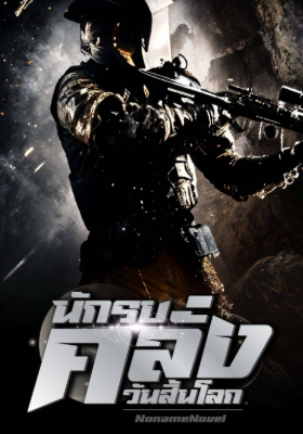 ปก นักรบคลั่งวันสิ้นโลก