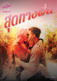 ปก สุดทางฝัน