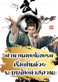 ปก ตํานานเทพนักพรต เริ่มต้นด้วยระบบอัพค่าสถานะ