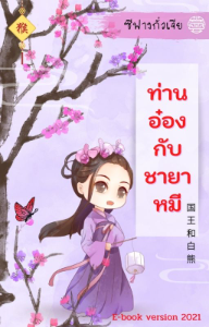 ปก ท่านอ๋องกับชายาหมี