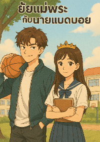 ปก ยัยแม่พระกับนายแบตบอย