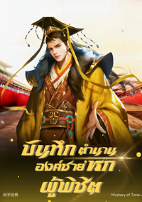 ปก บันทึกตํานานองค์ชายหกผู้พิชิต