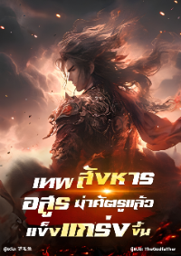 ปก เทพสังหารอสูร ฆ่าศัตรูและแข็งแกร่งขึ้น!