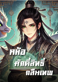 ปก หม้อศักดิ์สิทธิ์กลืนเทพ