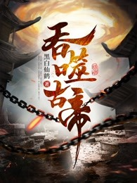 ปก ราชันบรรพกาลกลืนภพ