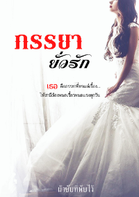 ปก ภรรยายั่วรัก