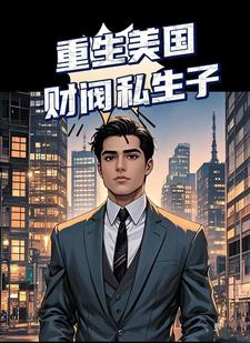 ปก เกิดใหม่เป็นลูกนอกสมรสของมหาเศรษฐีอเมริกัน