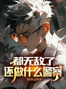 ปก ก็ผมเทพไปแล้ว จะเป็นตํารวจไปทําไม