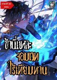 ปก ข้านี่แหละจอมเวทไร้เทียมทาน