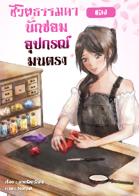 ปก ชีวิตธรรมดาของนักซ่อมอุปกรณ์มนตรา