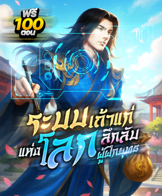 ปก (เกลาคําแล้ว) ระบบเถ้าแก่ลึกลับแห่งโลกผู้ฝึกยุทธ