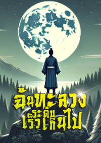 ปก [จบแล้ว] ฉันทะลวงระดับเร็วเกินไป
