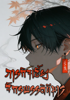 ปก ภารกิจเลี้ยงดูจักรพรรดินีมาร