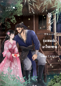 ปก สุ่ยเหม่ยชิง ยาใจอาหาน ภาค 断翅鸟的愿