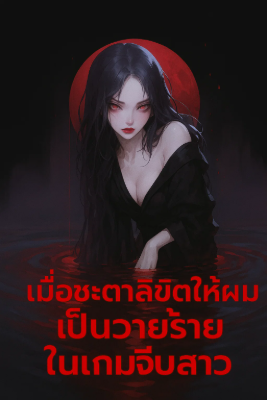 ปก ชะตาลิขิตให้ผมเป็นวายร้ายในเกมส์จีบสาว