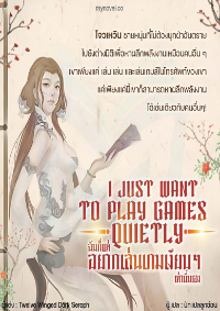 ปก ฉันก็แค่อยากเล่นเกมเงียบๆเท่านั้นเอง