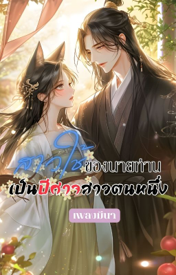 ปก สาวใช้ของนายท่านเป็นปีศาจสาวตนหนึ่ง