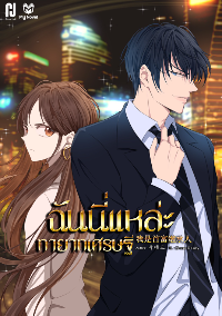 ปก ฉันนี่แหละ ทายาทเศรษฐี