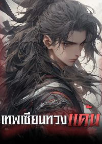 ปก เทพเซียนทวงแค้น