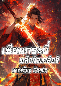 ปก เซียนกระบี่พลังนิวเคลียร์ (นิยาย)
