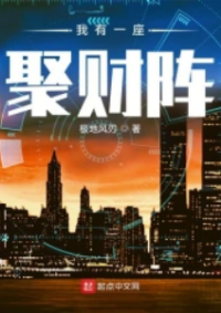 ปก (จบแล้ว อ่านฟรี60ตอน) ฉันมีระบบรวบรวมโชคลาภ : 我有一座聚财阵