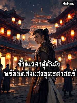 ปก [ฟรี100ตอน!]ข้ามเวลาสู่ต้าถัง พร้อมคลังแสงยุทธศาสตร์