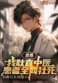 ปก ผมเป็นแพทย์แผนจีนผู้ซื่อตรง ผู้ป่วยของผมโดนทําให้อับอายทั่วโลกออนไลน์