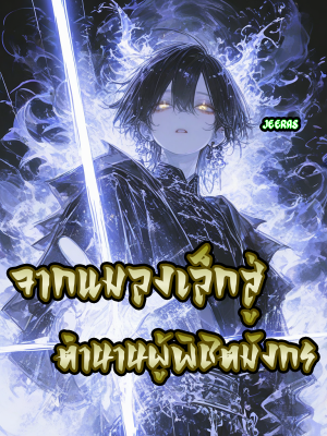 ปก จากแมลงเล็กสู่ตํานานผู้พิชิตมังกร