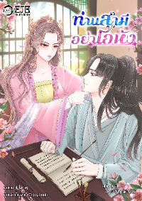 ปก ท่านสามี อย่าโอหัง [训夫手则,小小秀才别嚣张]