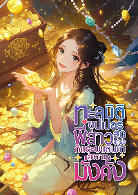 ปก ทะลุมิติซุปเปอร์พี่สาวสุดแกร่ง กับระบบสินค้าสู่ความมั่งคั่ง
