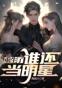 ปก ใครจะยังอยากเป็นดาราหลังจากเกิดใหม่?
