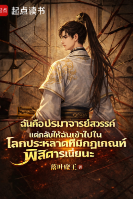 ปก ฉันคือปรมาจารย์สวรรค์ แต่กลับให้ฉันเข้าไปในโลกประหลาดที่มีกฎเกณฑ์พิสดารเนี่ยนะ