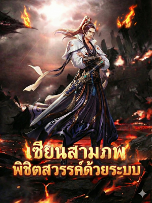 ปก เซียนสามภพพิชิตสวรรค์ด้วยระบบ