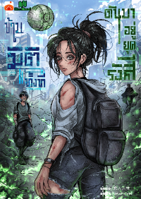 ปก ข้ามมิติทั้งที ดันมาอยู่ยุครังสี