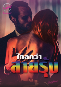 ปก ไกลกว่าสายรุ้ง