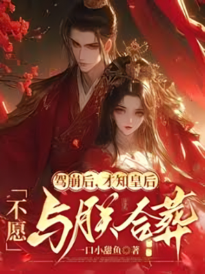ปก หลังจากข้าสวรรคต ถึงได้รู้ว่า พระมเหสีไม่ประสงค์ร่วมหลุมศพเดียวกัน!
