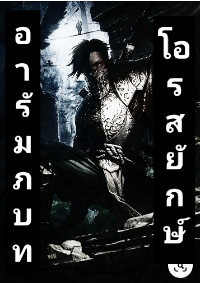 ปก อารัมภบทโอรสยักษ์