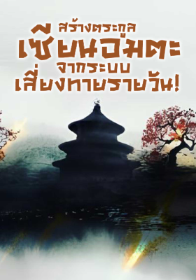 ปก สร้างตระกูลเซียนอมตะ จากระบบเสี่ยงทายรายวัน!