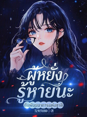 ปก [ลด 50%] ผู้หยั่งรู้หายนะ กับพันธนาการแห่งชาติ