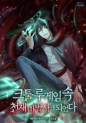 ปก ฉันเป็นอัจฉริยะจอมเวทในเกมคธูลูที่บั๊กสุดกู่