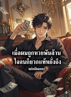 ปก เมื่อผมถูกหวยพันล้าน ใจคนก็ยากแท้หยั่งถึง