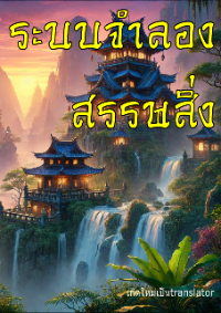 ปก [จบแล้ว] ระบบจําลองสรรพสิ่ง