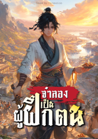 ปก จําลองเป็นผู้ฝึกตน