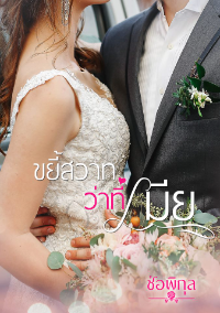 ปก ขยี้สวาทว่าที่เมีย