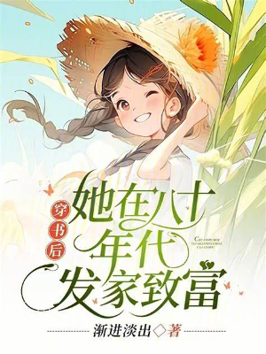 ปก ทะลุมิติยุค 80 ชาตินี้สามีไม่ยอมหย่า[นิยายแปล]