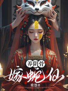 ปก บําเพ็ญกระดูกหยิน วิวาห์รักเซียนงู