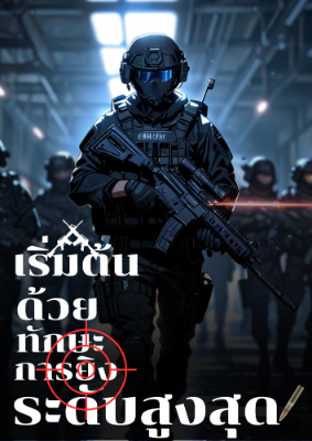 ปก สังกัดในหน่วยรบพิเศษด้วยทักษะการยิงระดับสูงสุด!