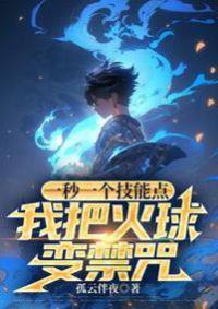 ปก 1 แต้มต่อวินาที, ชั้นจะเปลี่ยนลูกบอลไฟไปเป็นเวทมนตร์ต้องห้าม
