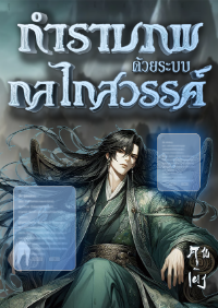 ปก [จบบริบูรณ์] กําราบภพด้วยระบบกลไกสวรรค์
