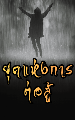 ปก ยุคแห่งการต่อสู้